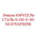 Деталь КАРУСЕЛЬ-СТАЛЬ от Epiroc 9753219256