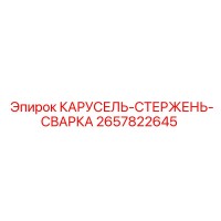 2657822645 КАРУСЕЛЬ-СТЕРЖЕНЬ-СВАРКА Epiroc