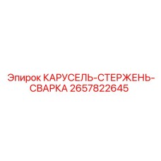 Сварной стержень для карусельных механизмов буровых установок