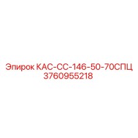 3760955218 КАС-СС-146-50-70СПЦ Epiroc