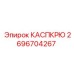 Механизм КАСПКРЮ 2696704267 для буровых станков Epiroc