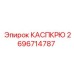 Усиленный механизм КАСПКРЮ 2696714787 Epiroc для буровых станков
