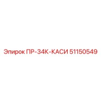 51150549 ПР-34К-КАСИ Epiroc