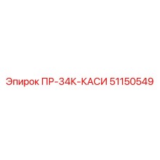 51150549 ПР-34К-КАСИ Epiroc