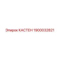 1900032821 КАСТЕН Epiroc