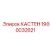 1900032821 КАСТЕН Epiroc