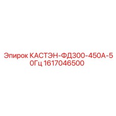 1617046500 КАСТЭН-ФД300-450А-50Гц Epiroc