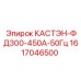 1617046500 КАСТЭН-ФД300-450А-50Гц Epiroc