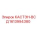 1613994380 КАСТЭН-ВСД Epiroc