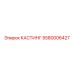 Изображение литой запчасти КАСТИНГ от Epiroc, артикул 5580006427