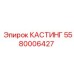 Изображение литой запчасти КАСТИНГ от Epiroc, артикул 5580006427