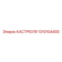 1310104400 КАСТРЮЛЯ Epiroc