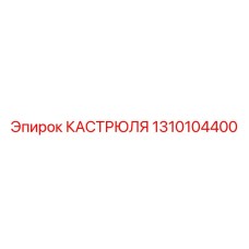 1310104400 КАСТРЮЛЯ Epiroc
