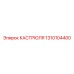 1310104400 КАСТРЮЛЯ Epiroc