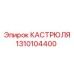 1310104400 КАСТРЮЛЯ Epiroc