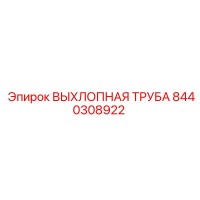 8440308922 ВЫХЛОПНАЯ ТРУБА Epiroc