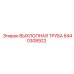 Труба выхлопная с нейтрализатором Epiroc 8440308922