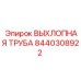 Труба выхлопная с нейтрализатором Epiroc 8440308922