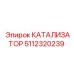 5112320239 Катализатор Epiroc