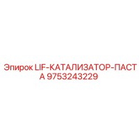 9753243229 LIF-КАТАЛИЗАТОР-ПАСТА Epiroc