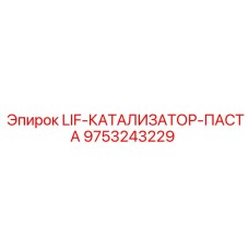9753243229 LIF-КАТАЛИЗАТОР-ПАСТА Epiroc