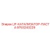 9753243229 LIF-КАТАЛИЗАТОР-ПАСТА Epiroc