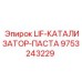 9753243229 LIF-КАТАЛИЗАТОР-ПАСТА Epiroc