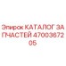 Фото компонента 4700367205 для буровых установок Epiroc
