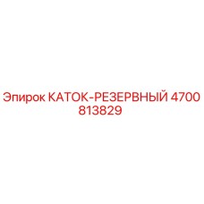 4700813829 КАТОК-РЕЗЕРВНЫЙ Epiroc