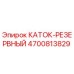 4700813829 КАТОК-РЕЗЕРВНЫЙ Epiroc