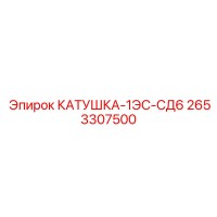 2653307500 КАТУШКА-1ЭС-СД6 Epiroc