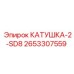 2653307559 Катушка-2-SD8 Epiroc