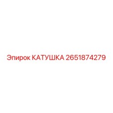 2651874279 КАТУШКА Epiroc