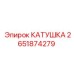 2651874279 КАТУШКА Epiroc