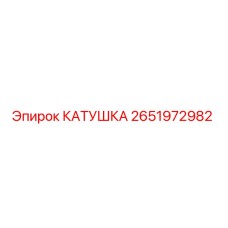 2651972982 КАТУШКА Epiroc