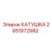 2651972982 КАТУШКА Epiroc