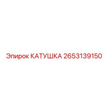 2653139150 КАТУШКА Epiroc