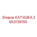 2653139150 КАТУШКА Epiroc