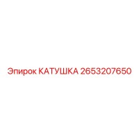 2653207650 КАТУШКА Epiroc
