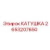 2653207650 КАТУШКА Epiroc