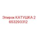 2653293312 КАТУШКА Epiroc