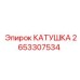 2653307534 Катушка Epiroc