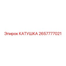 2657777021 Катушка Epiroc