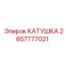 2657777021 Катушка Epiroc
