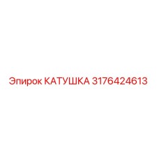 3176424613 КАТУШКА Epiroc