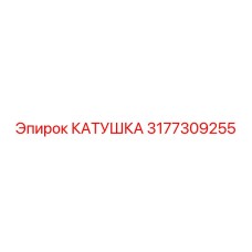 3177309255 КАТУШКА Epiroc