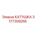 3177309255 КАТУШКА Epiroc