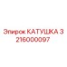 3216000097 КАТУШКА Epiroc