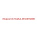 4812315898 КАТУШКА Epiroc