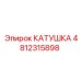 4812315898 КАТУШКА Epiroc